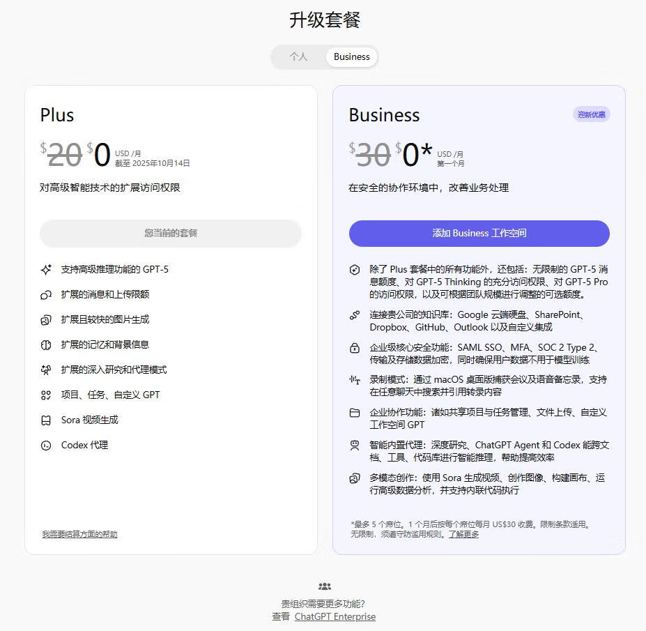 0 元订阅 ChatGPT Business?